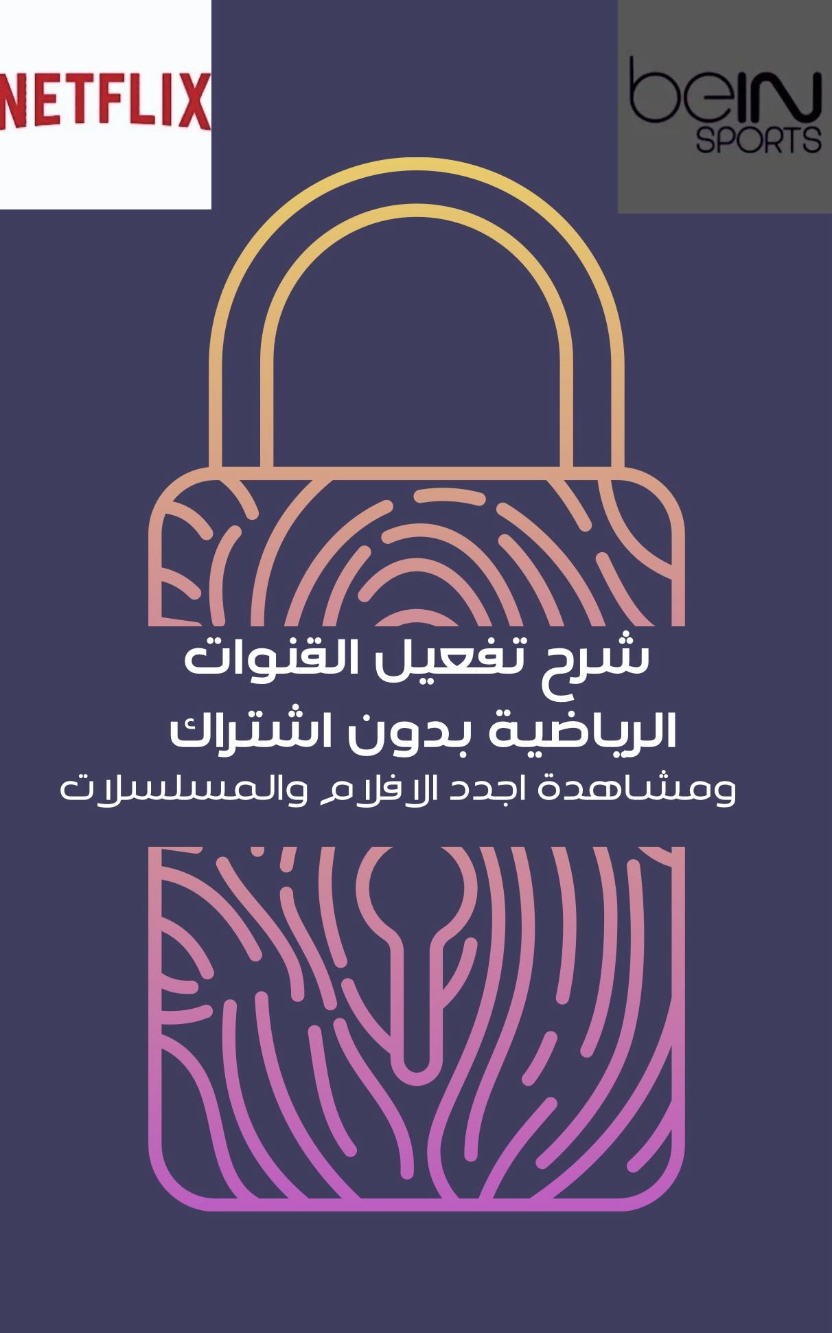 تفعيل القنوات الرياضية ومشاهدة اجدد الافلام والمسلسلات بدون اشتراك