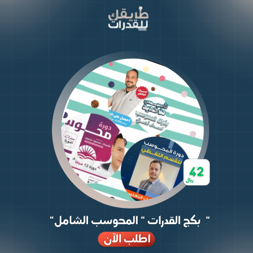 بكج القدرات