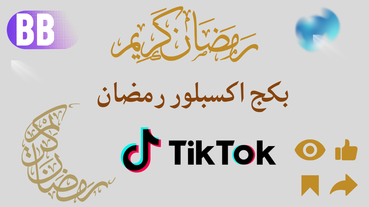 بكج اكسبلور رمضان