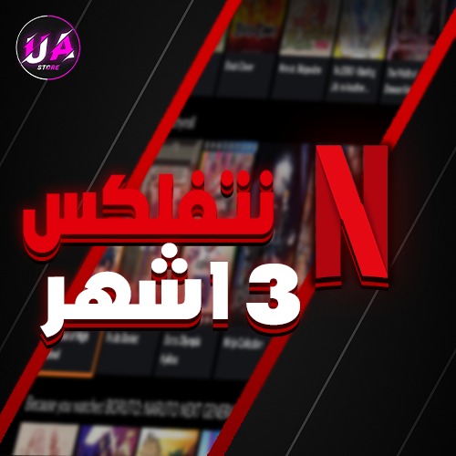 نتفلكس 3 اشهر ب16.99 ريال فقط ( 30000+ طلب !!)
