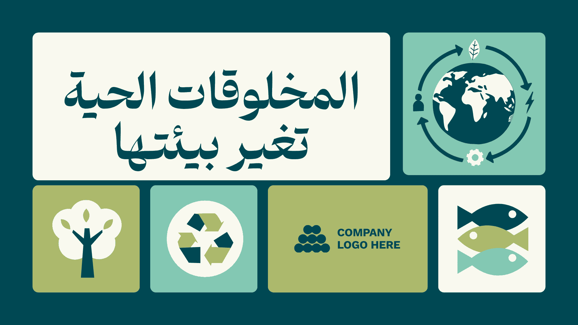 عرض تفاعلي لدرس المخلوقات الخية تغير بيئتها