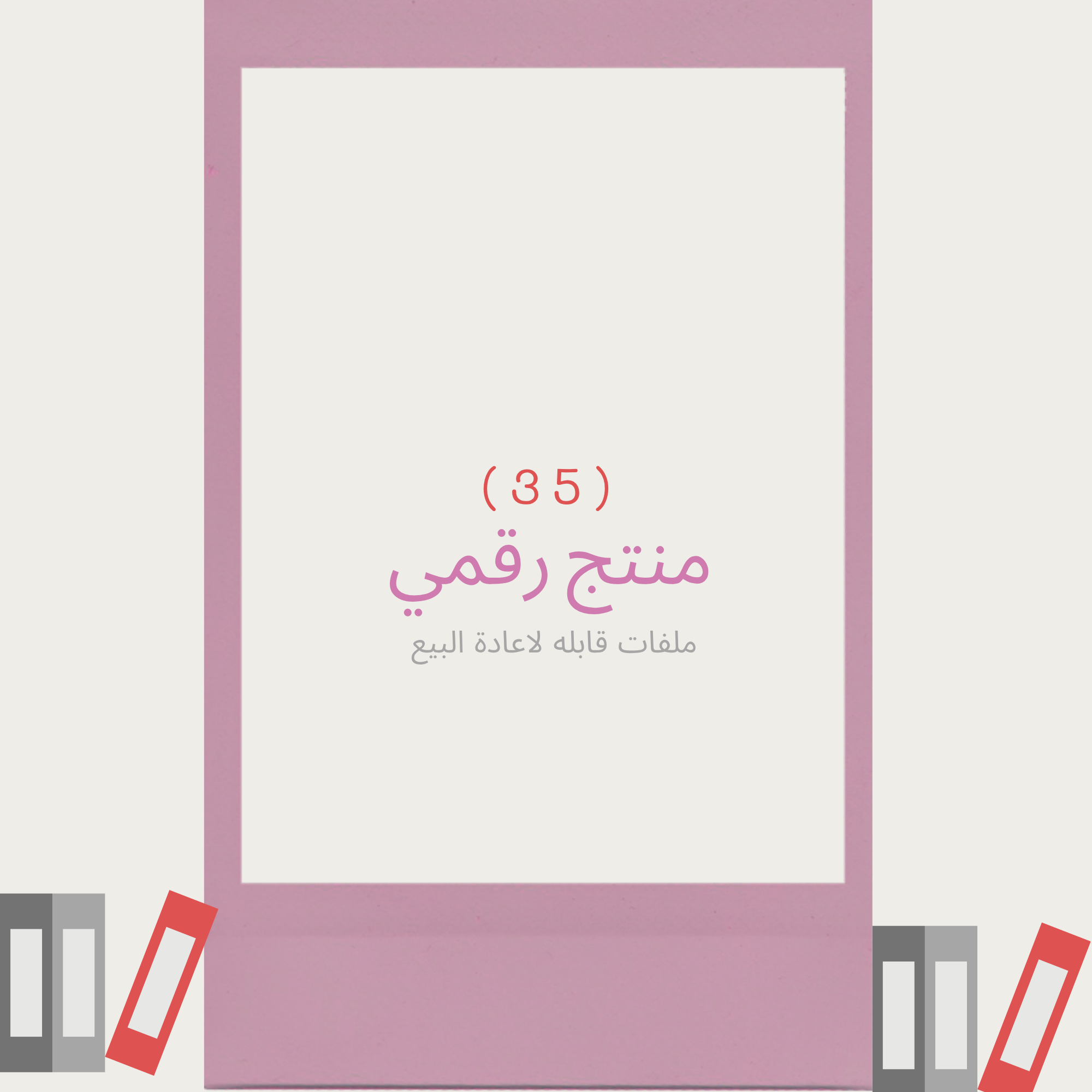 (35) ملف قابله لاعادة البيع