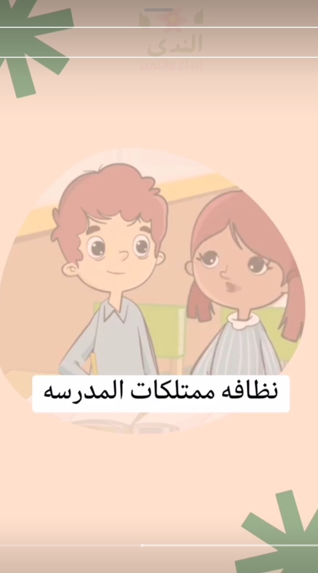 نظافة المدرسة.