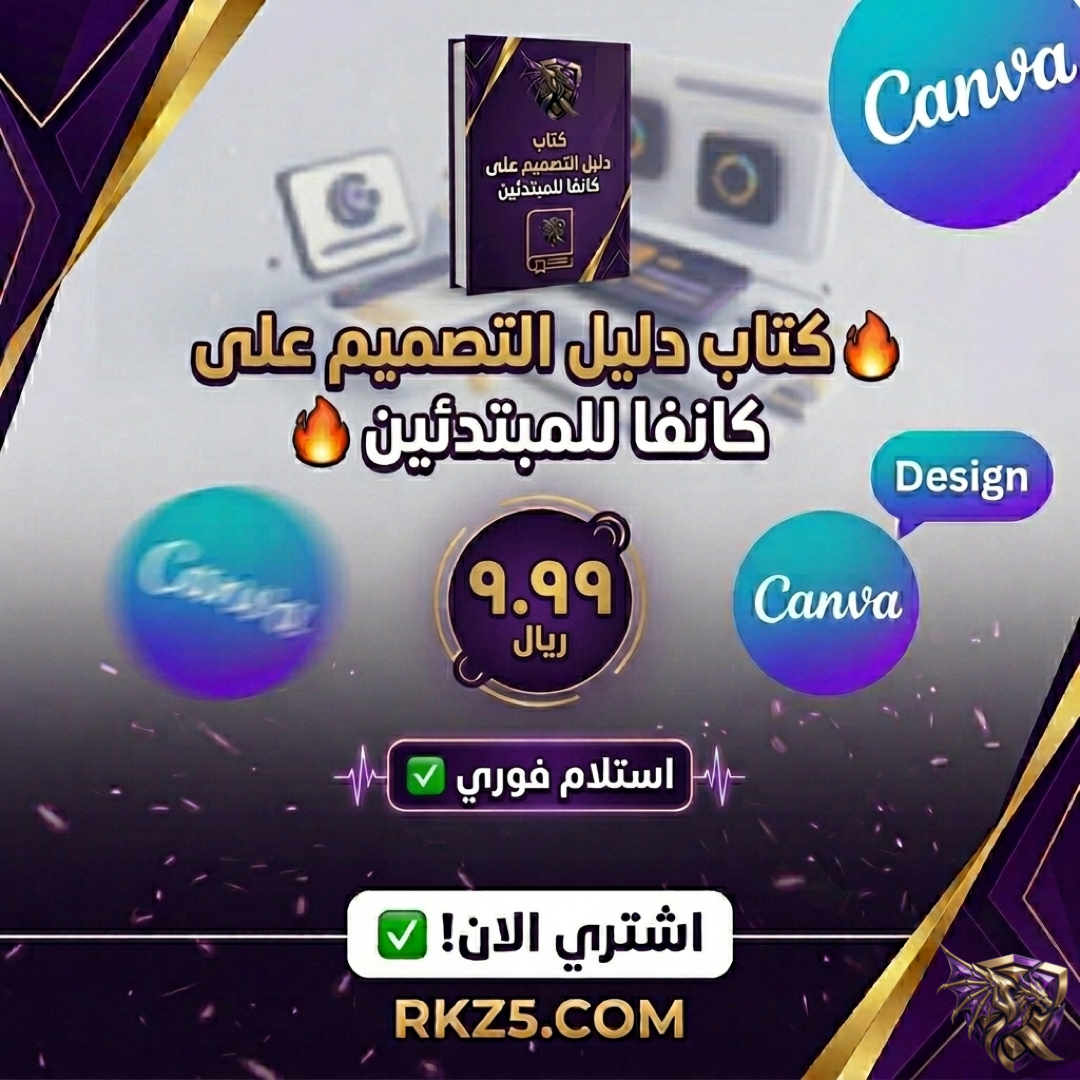 دليل التصميم على كانفا للمبتدئين