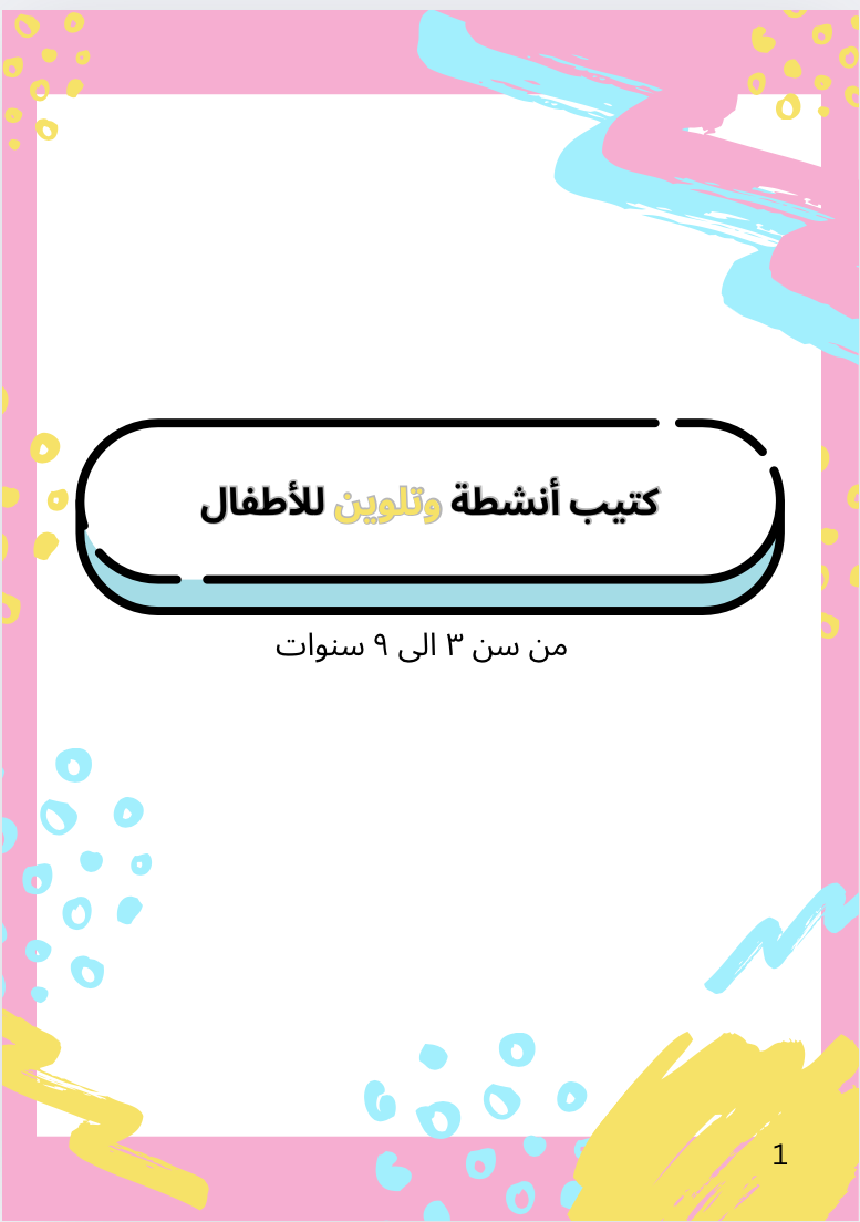 كتيب أنشطة وتلوين للأطفال