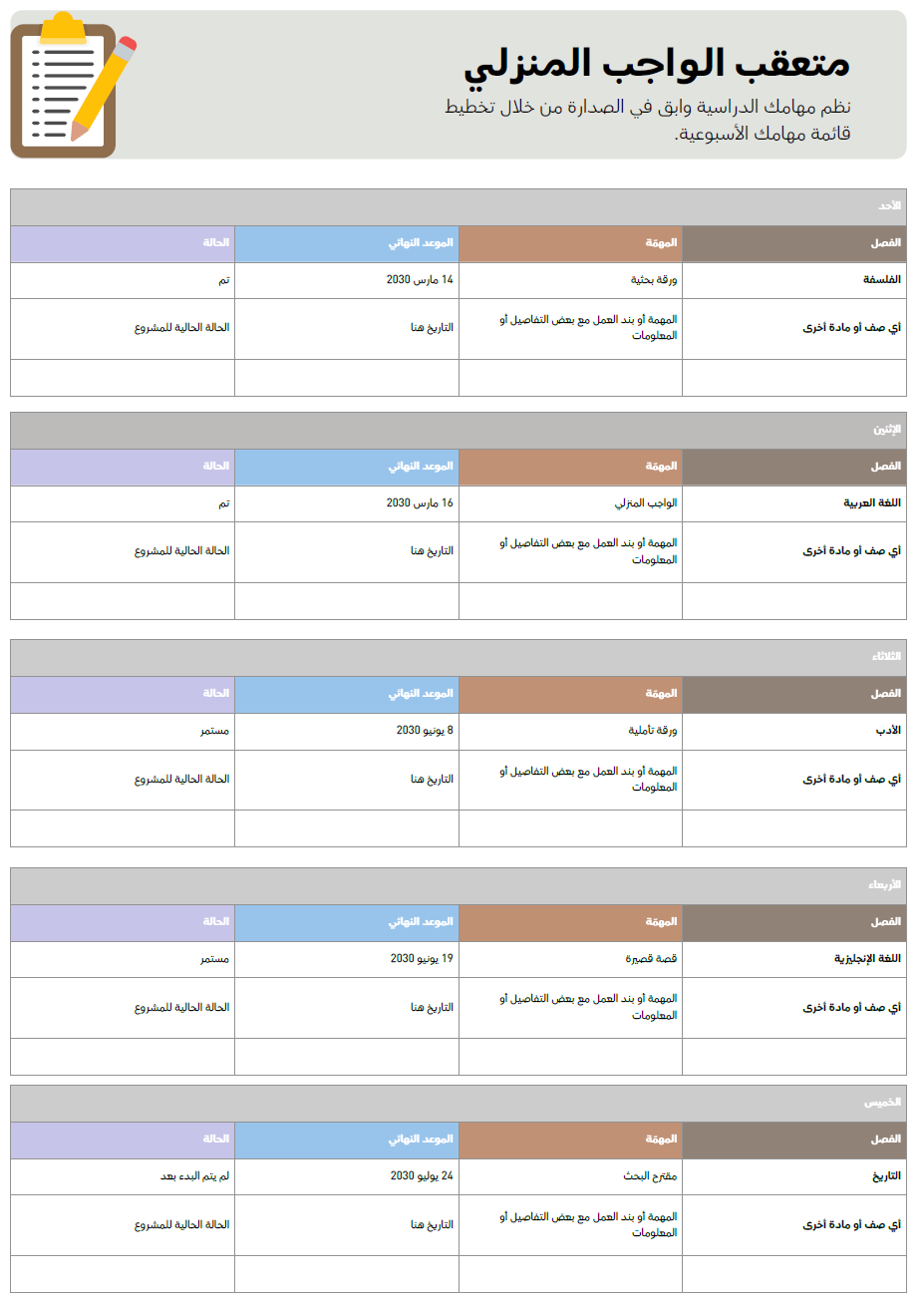 تنظيم المهام الاسبوعيه - للطلاب