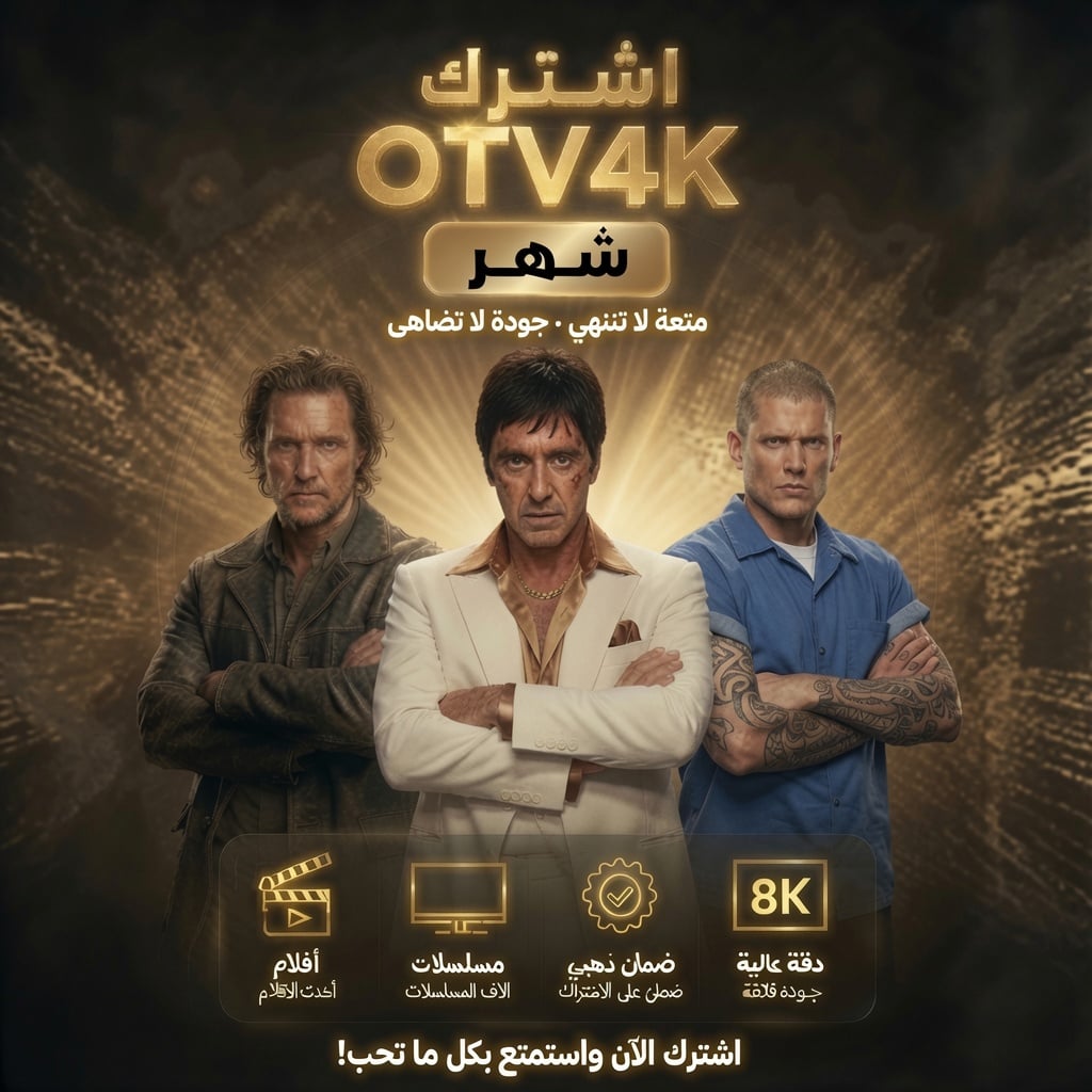 اشتراك OTV 4K لمدة 1 شهر