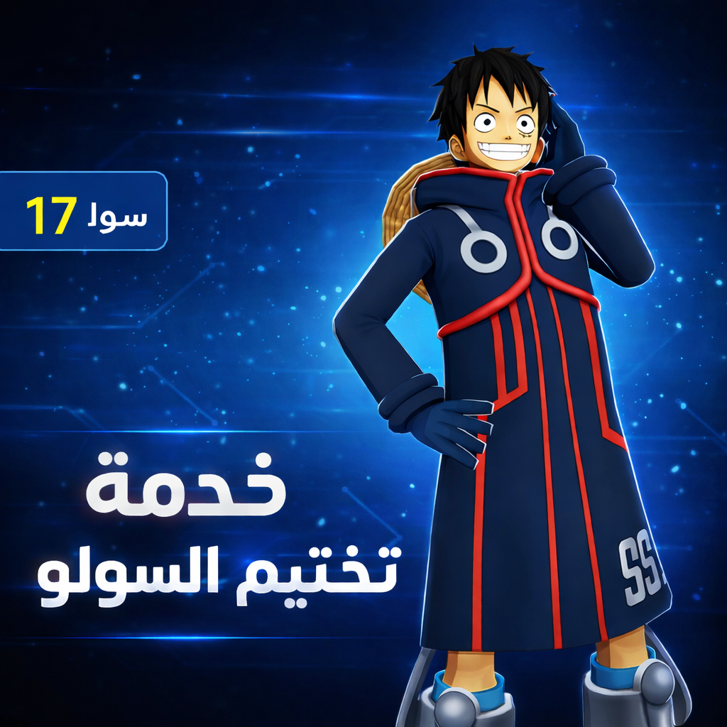 خدمة تختيم السولو