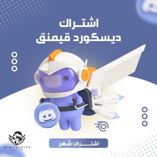 اشتراك نيترو ديسكورد قفت (شهر) - تحسين الدردشة الصوتية والمرئية من ديجيتال دايف