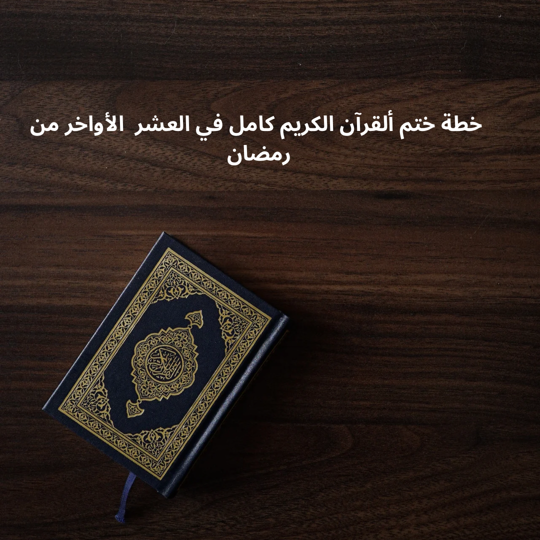 خطة حفظ القران الكريم في العشر الأواخر من رمضان