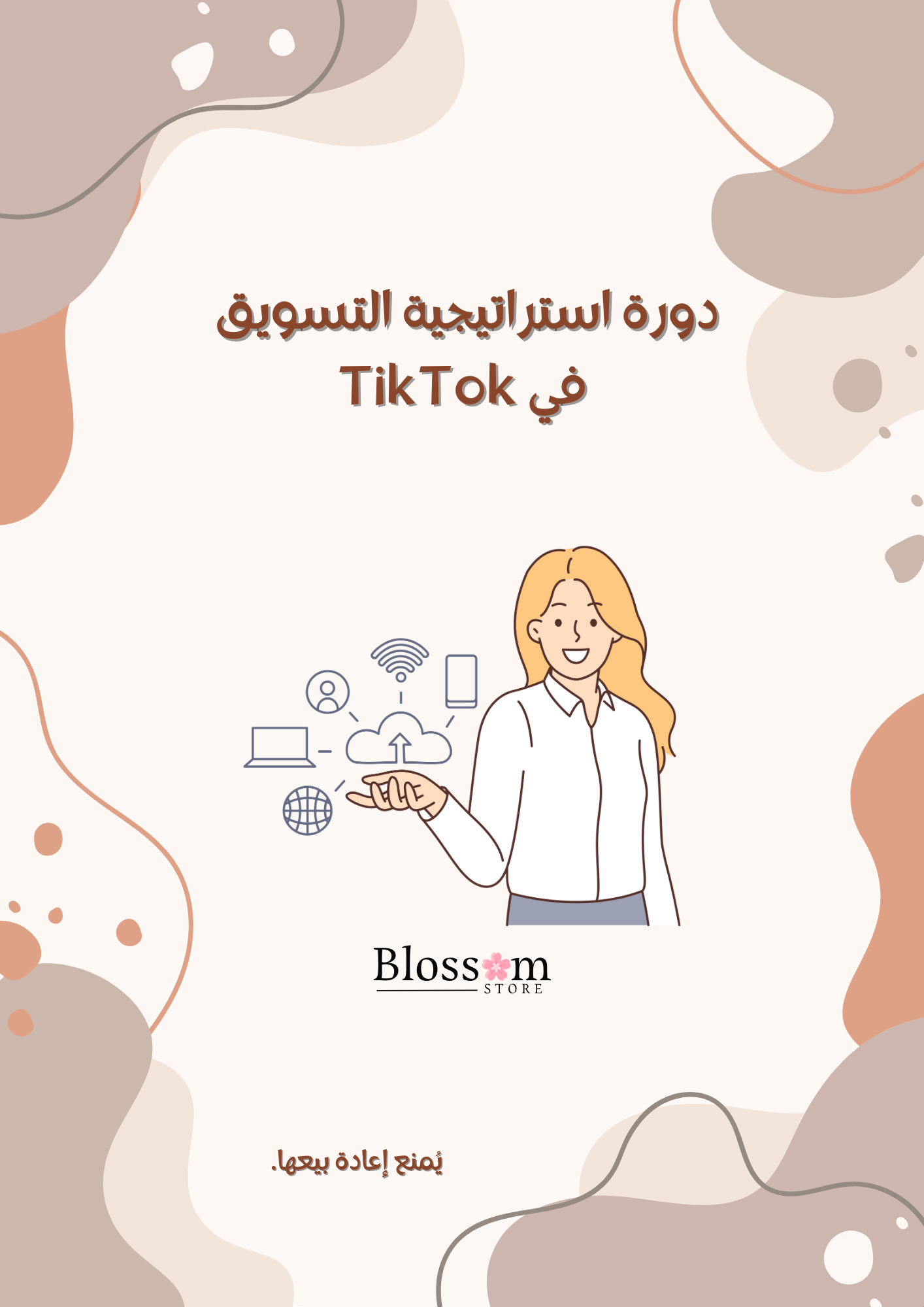 دورة استراتيجية التسويق  في TikTok