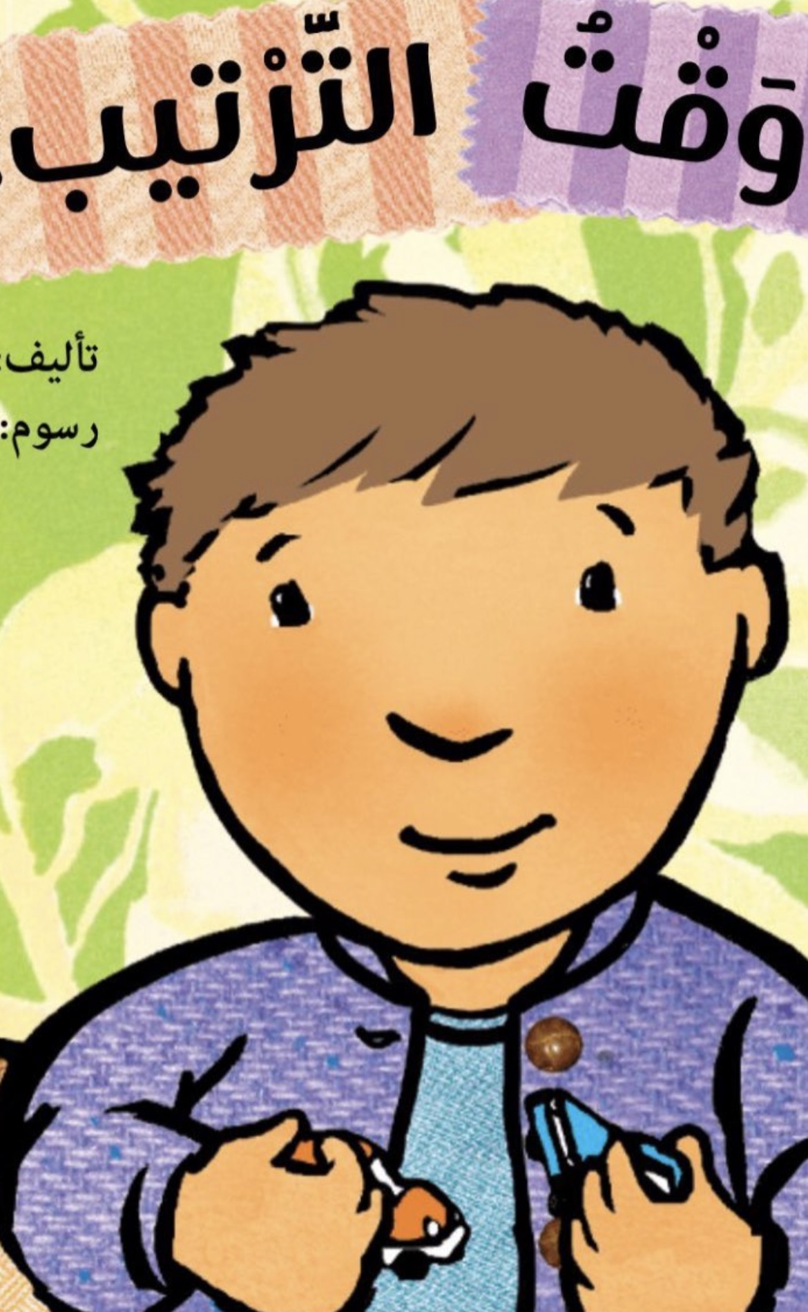 قصة وقت الترتيب