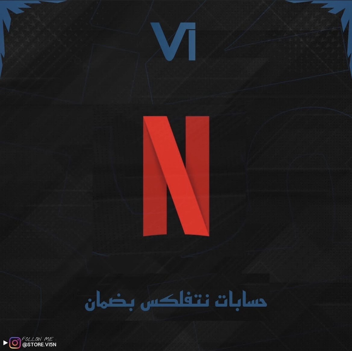 حساب نتفلكس - Netflix