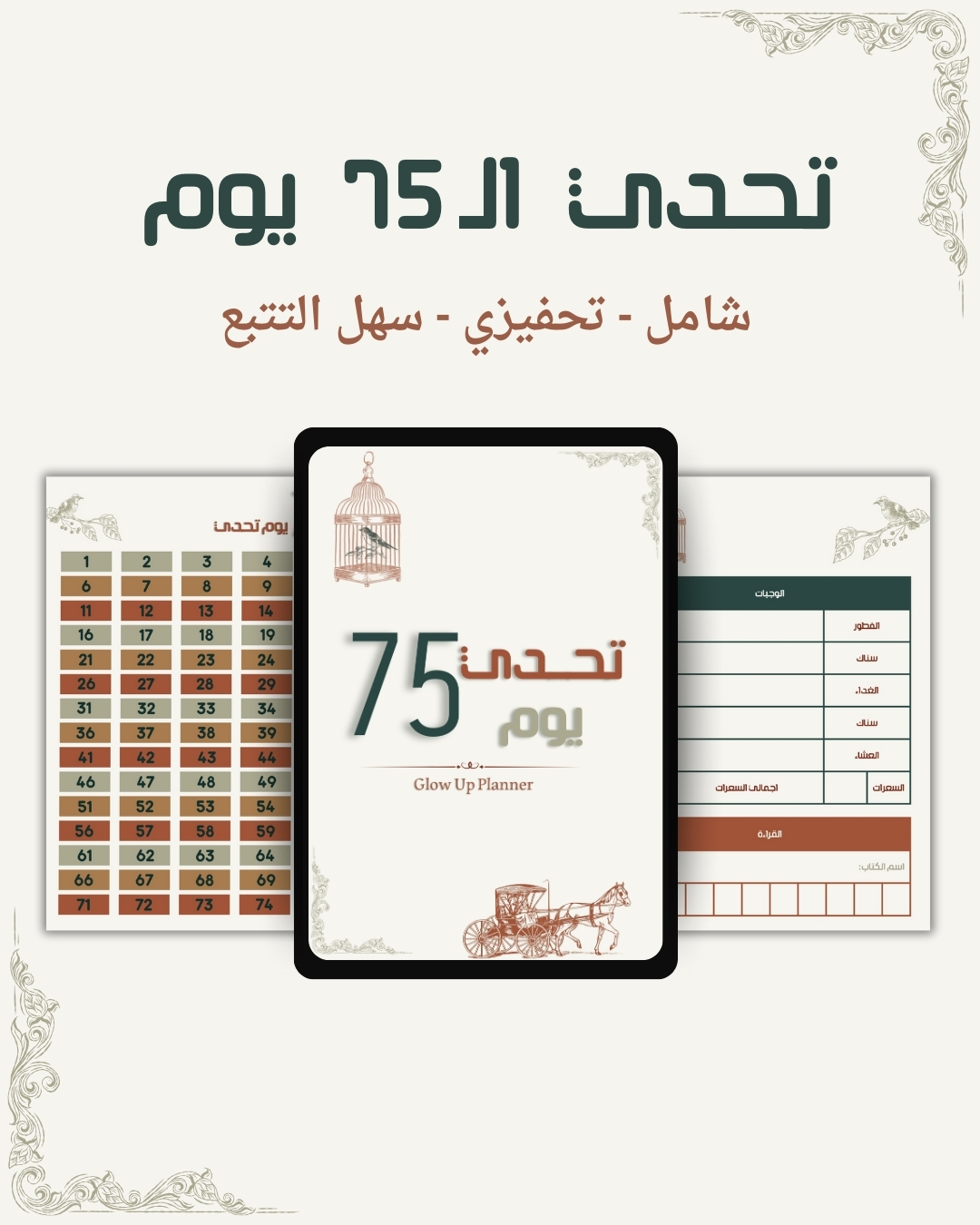 تحدي الـ 75 يوم