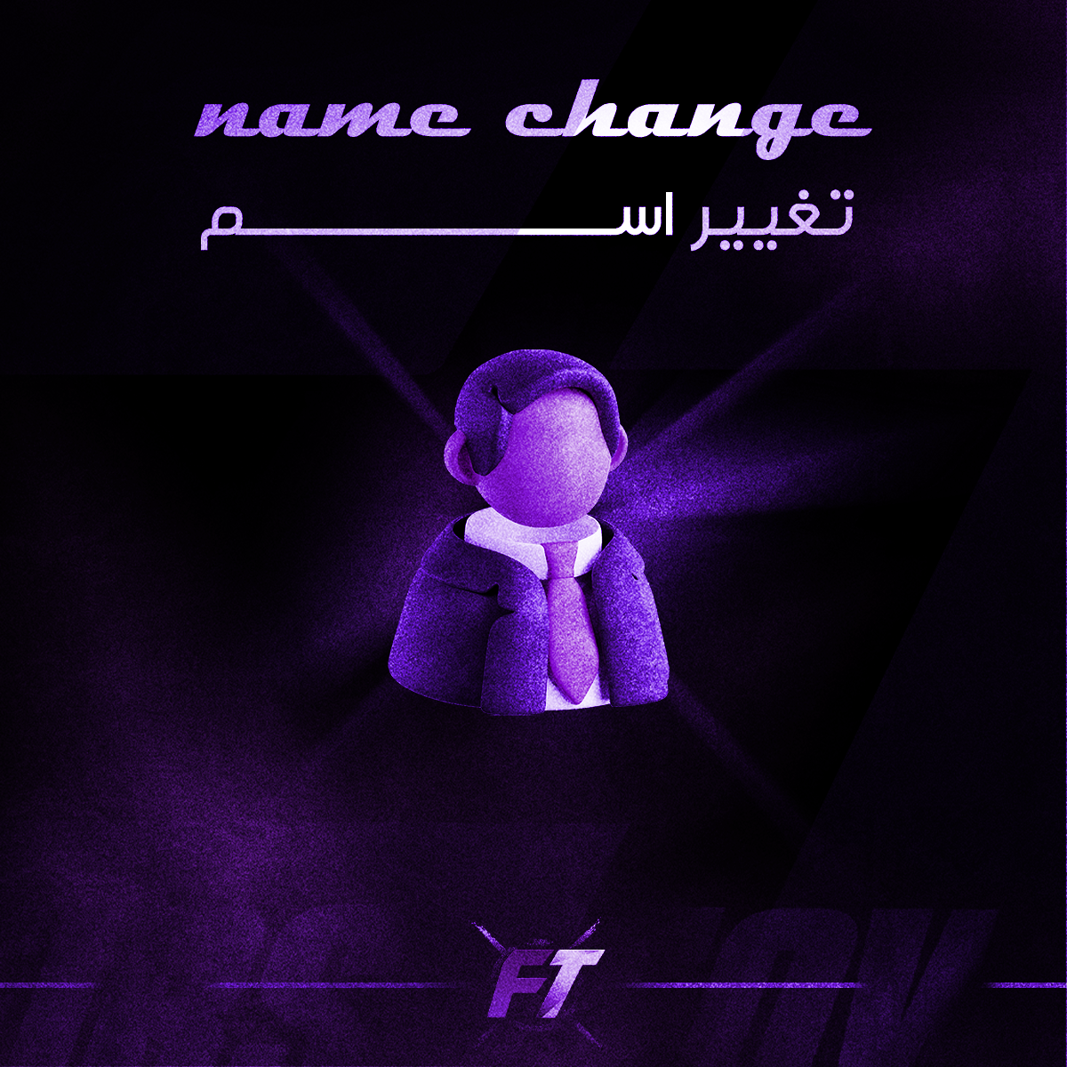 تغير اسم