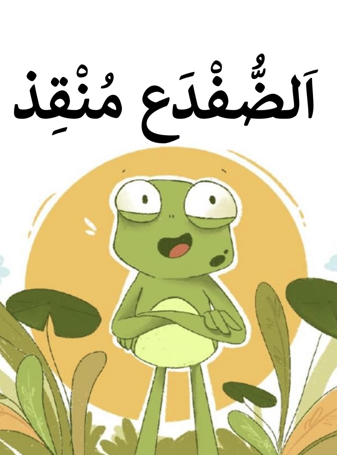 قصة الضفدع المنقذ