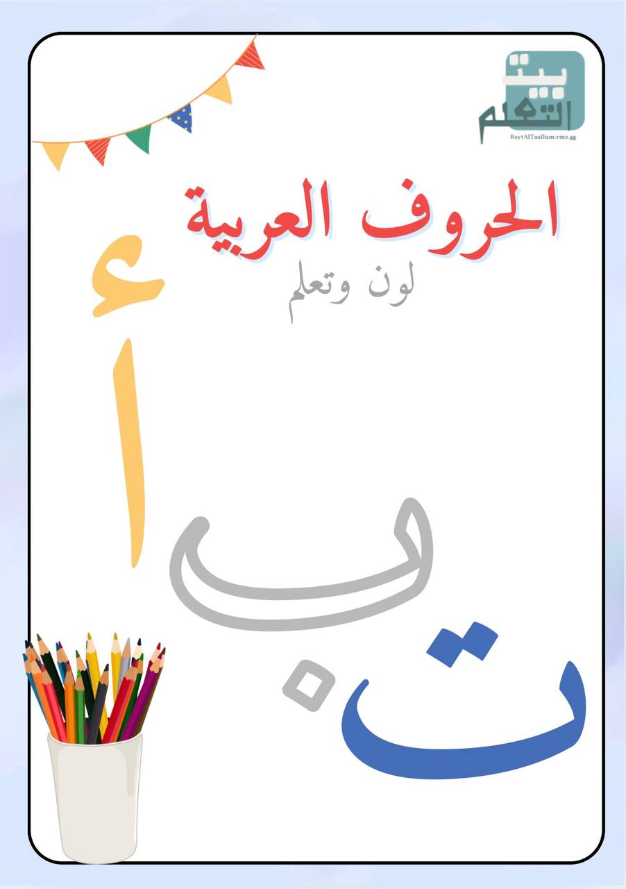 كتاب تلوين وتعلم الحروف العربية