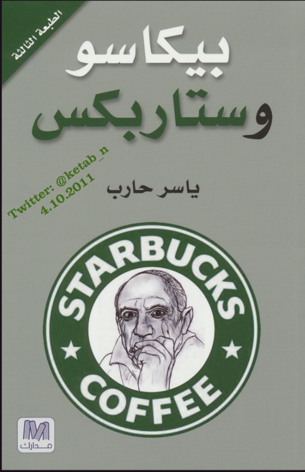 بيكاسو وستاربوكس