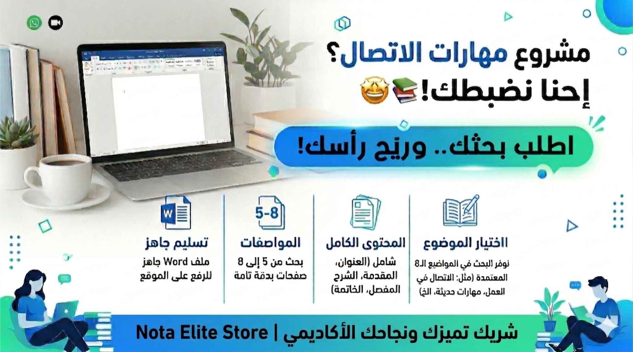 مشروع/بحث مهارات الاتصال