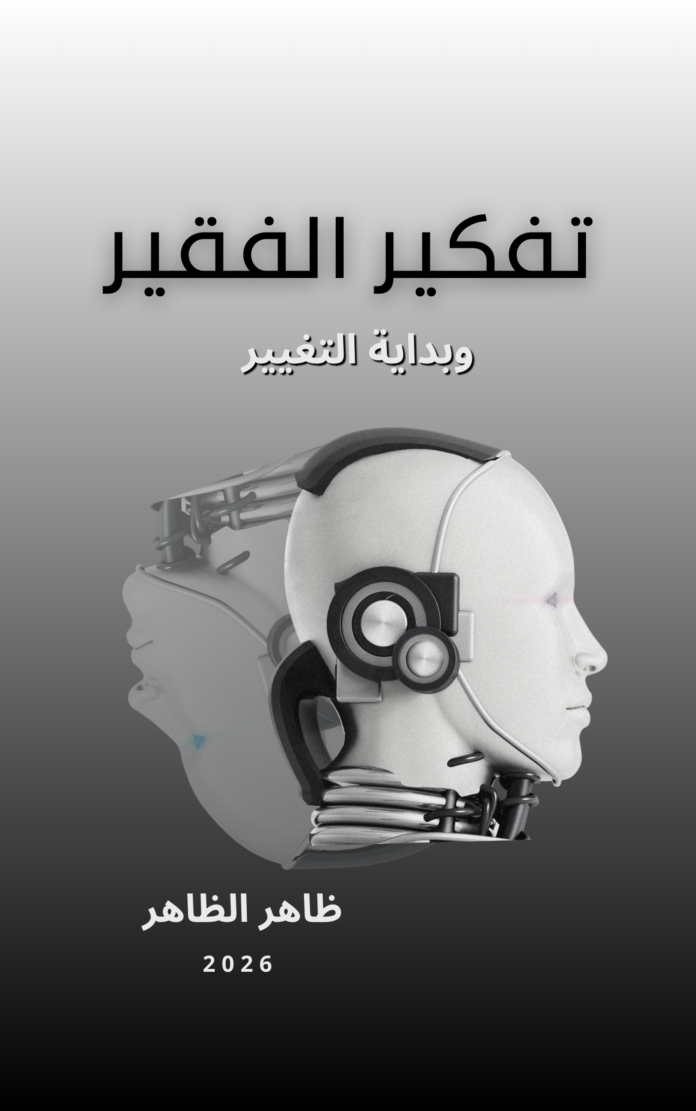 تفكير الفقير