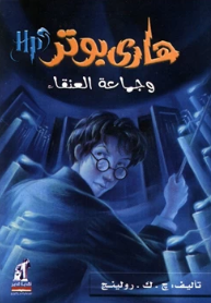 هاري بوتر وجماعة العنقاء