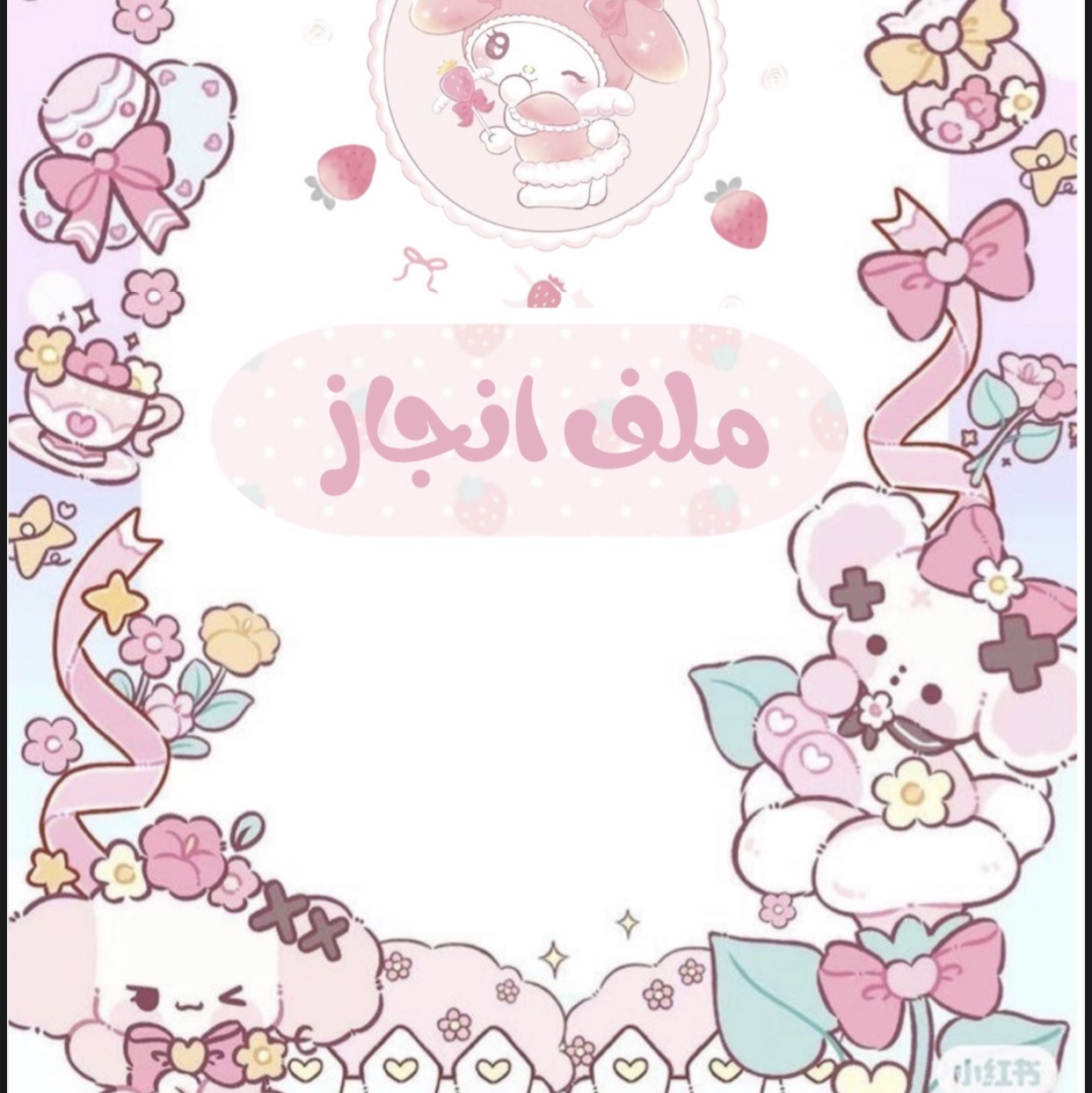 ملف انجاز pink