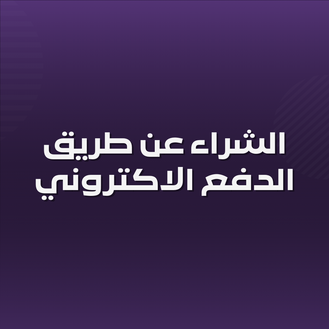 الدفع الاكتروني