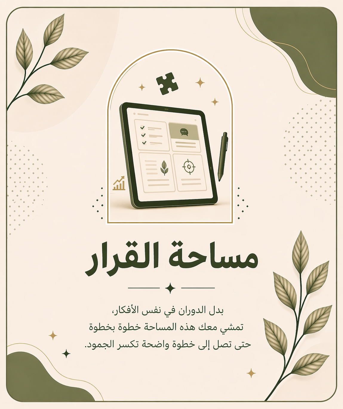 مساحة قرار – تجربة تفاعلية للوضوح واتخاذ القرار