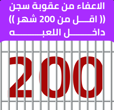 الاعفاء من عقوبة سجن (( اقل من 200 شهر )) داخل اللعبه الاعفاء من عقوبة سجن (( اقل من 200 شهر )) داخل اللعبه