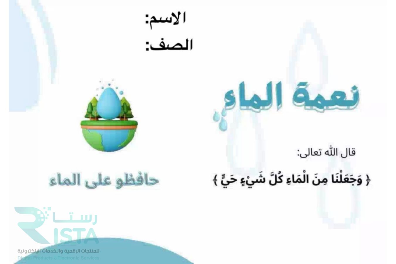 مطوية نعمة الماء دراسات اسلامية فقه رابع ابتدائي  الفصل الدراسي الأول