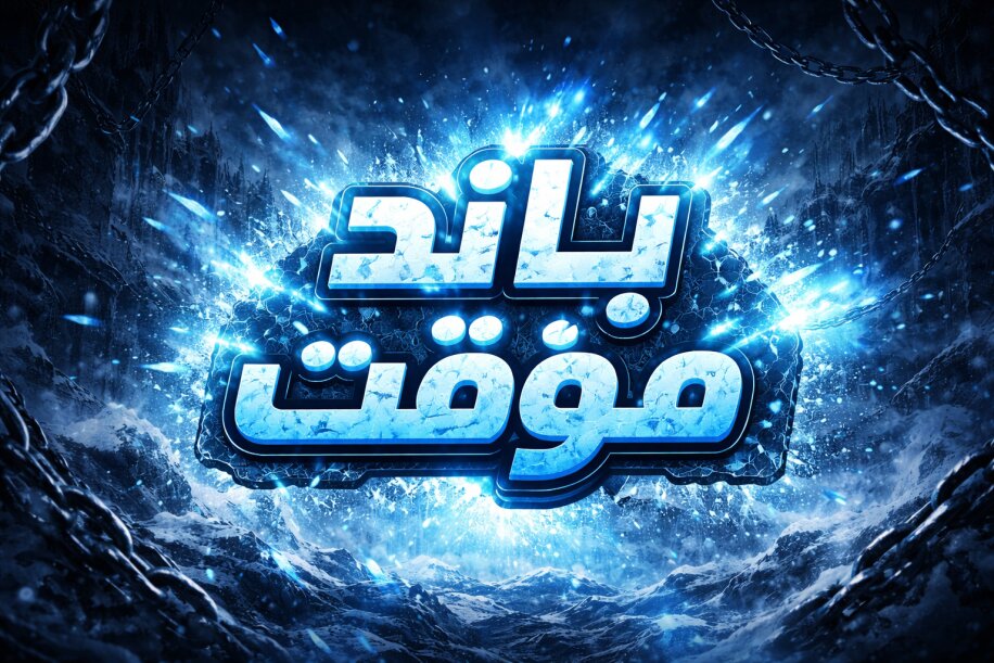 فك الباند المؤقت