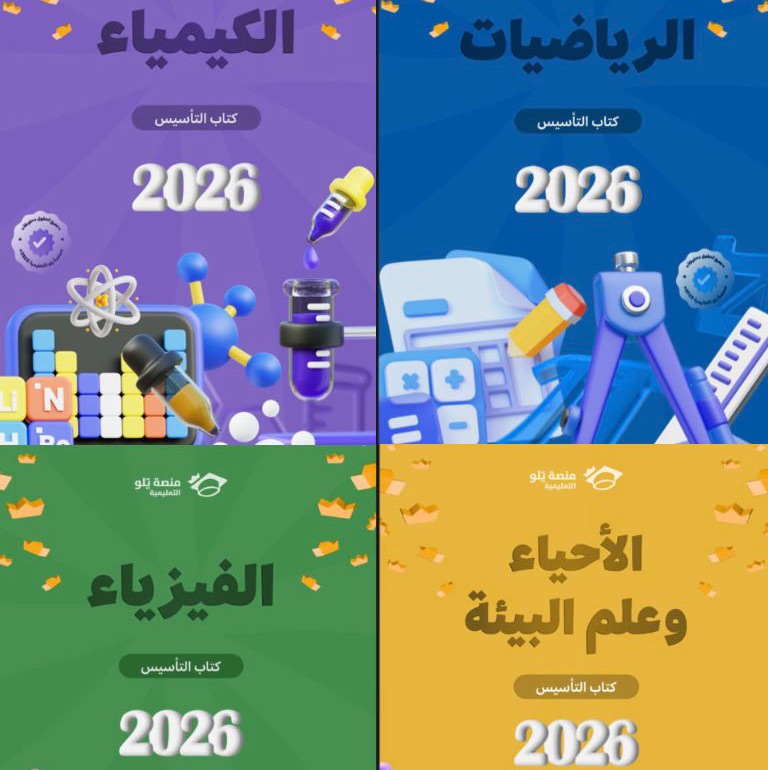 بكج التحصيلي2026