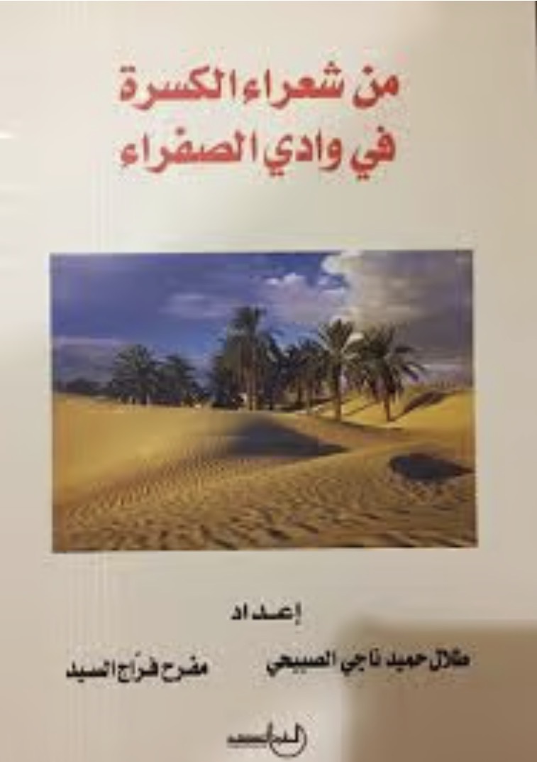 من شعراء الكسرة في وادي الصفراء