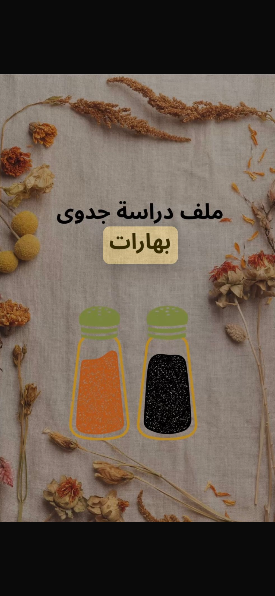 دراسة جدوى لمشروع بهارات