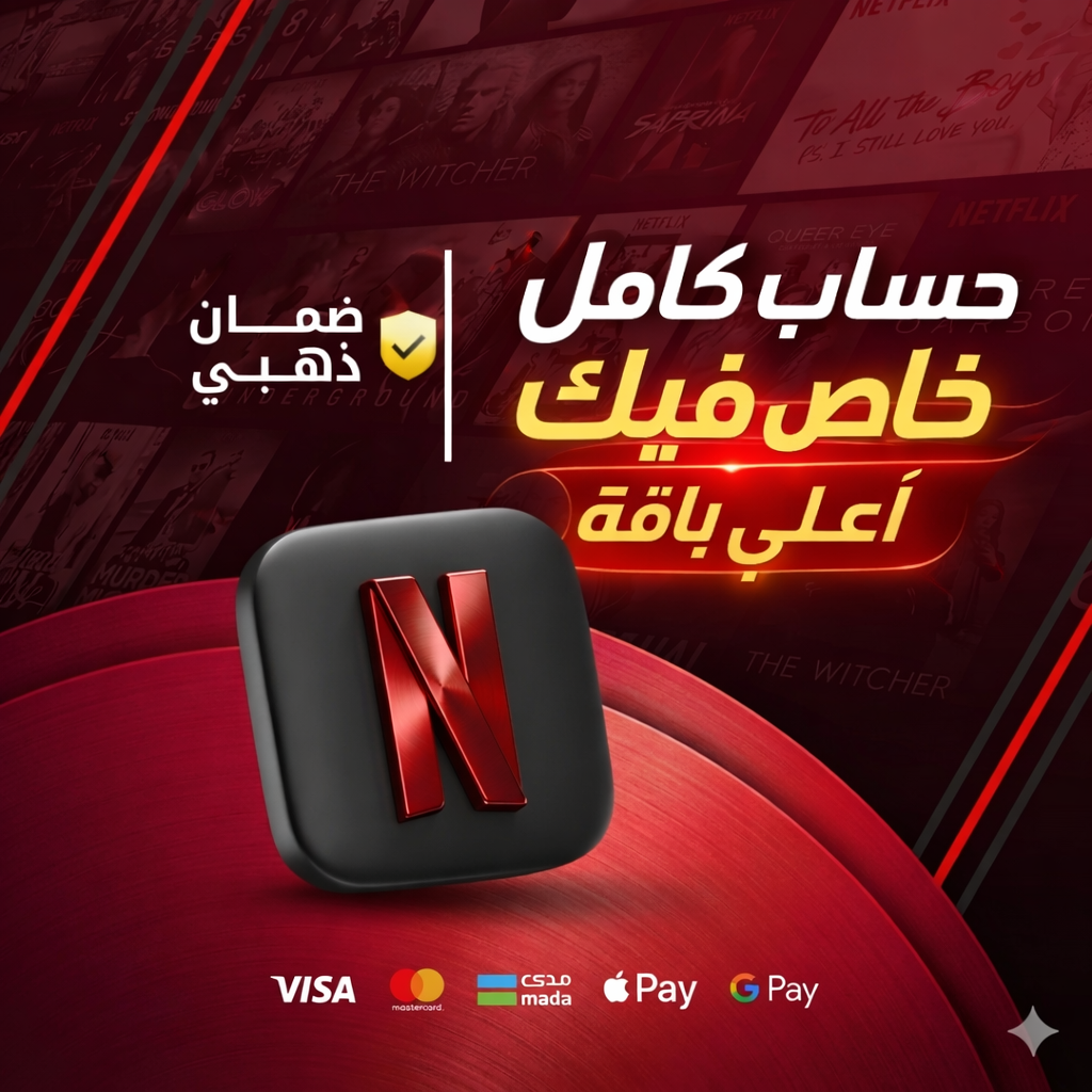 نتفليكس - حساب كامل خاص فيك