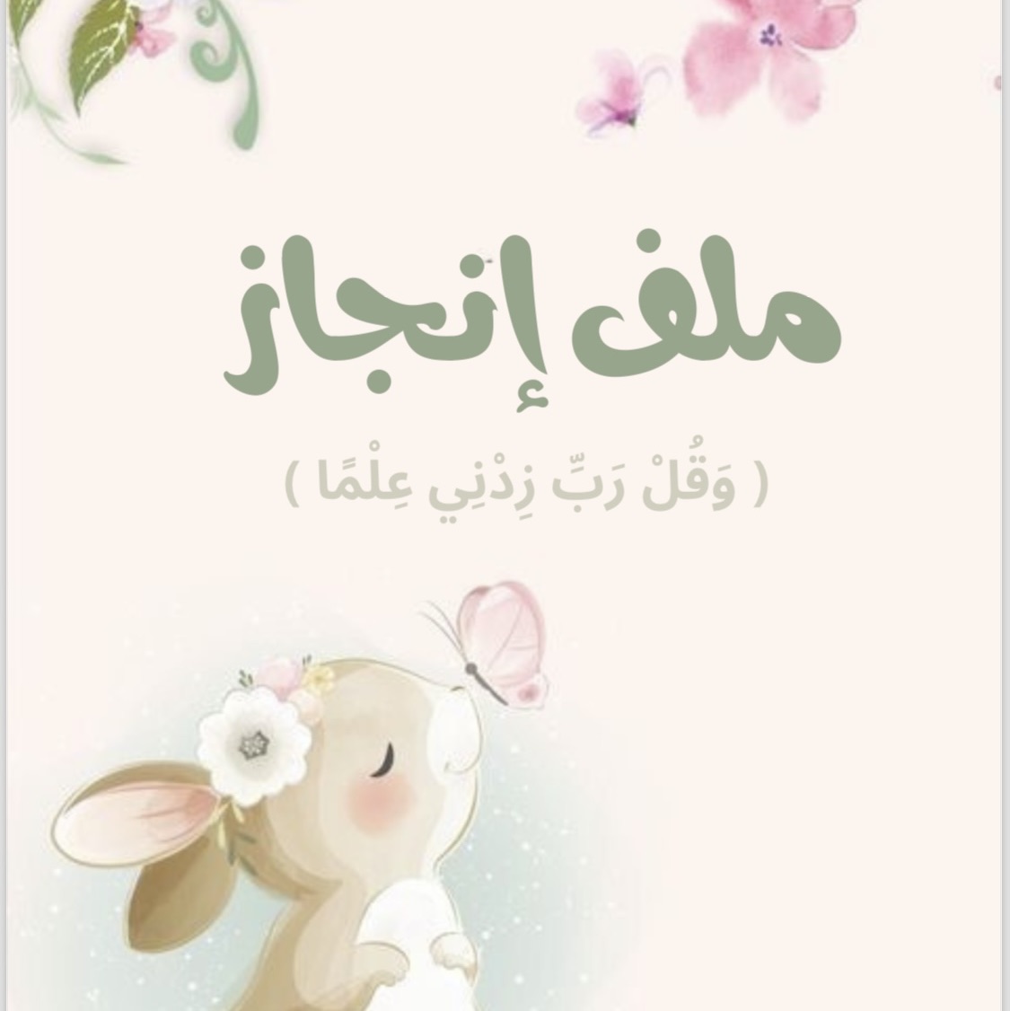 ملف إنجاز للمرحلة الابتدائية