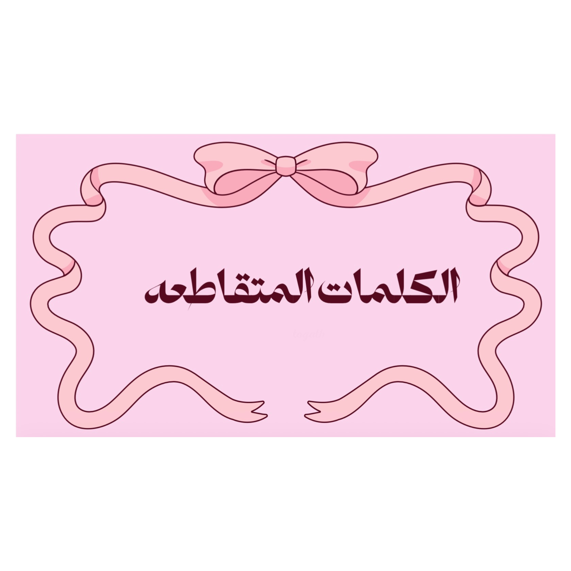 لعبة الكلمات المتقاطعة