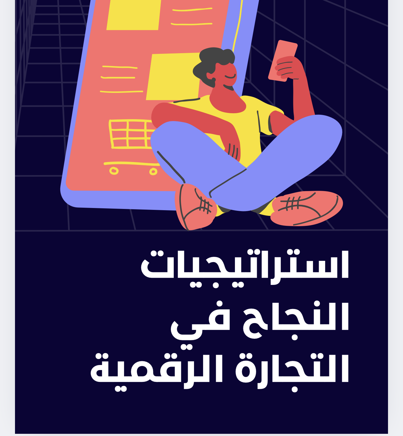 استراتيجات النجاح في التجاره الرقميه