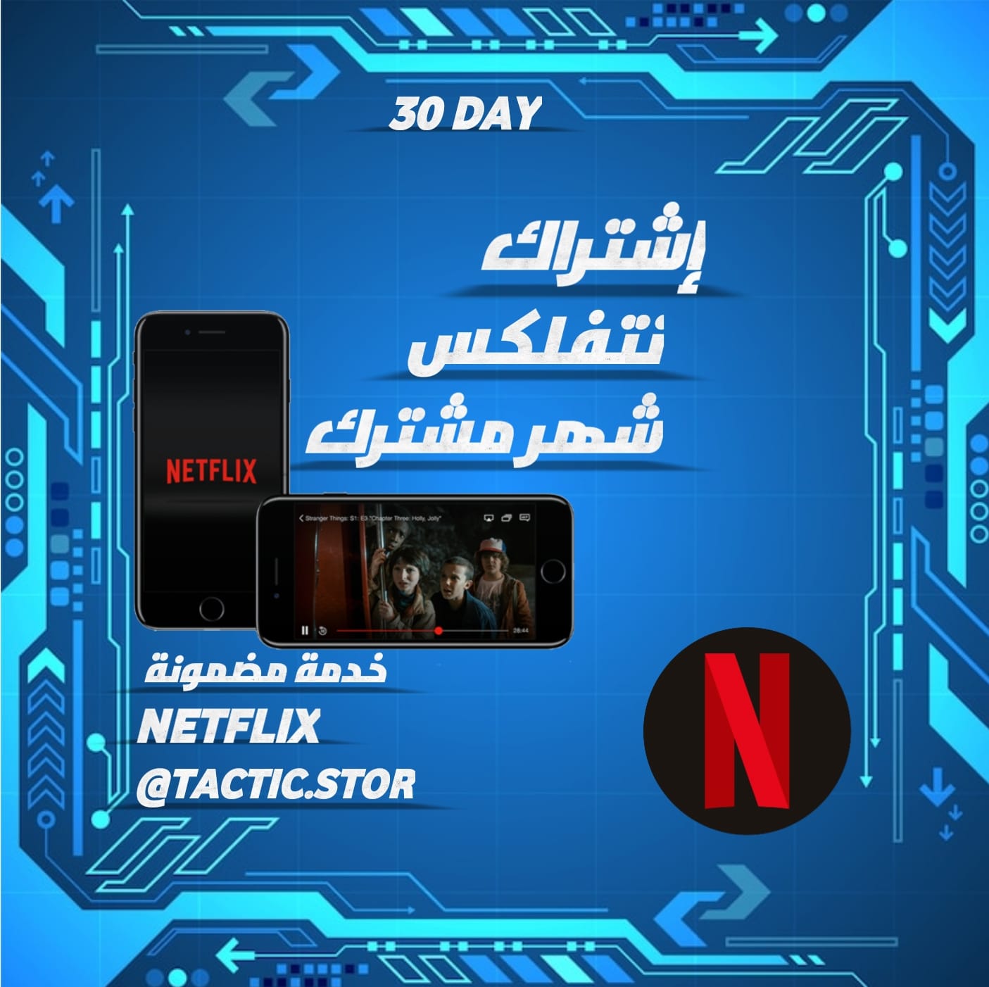 نتفلكس شهر مضمون
