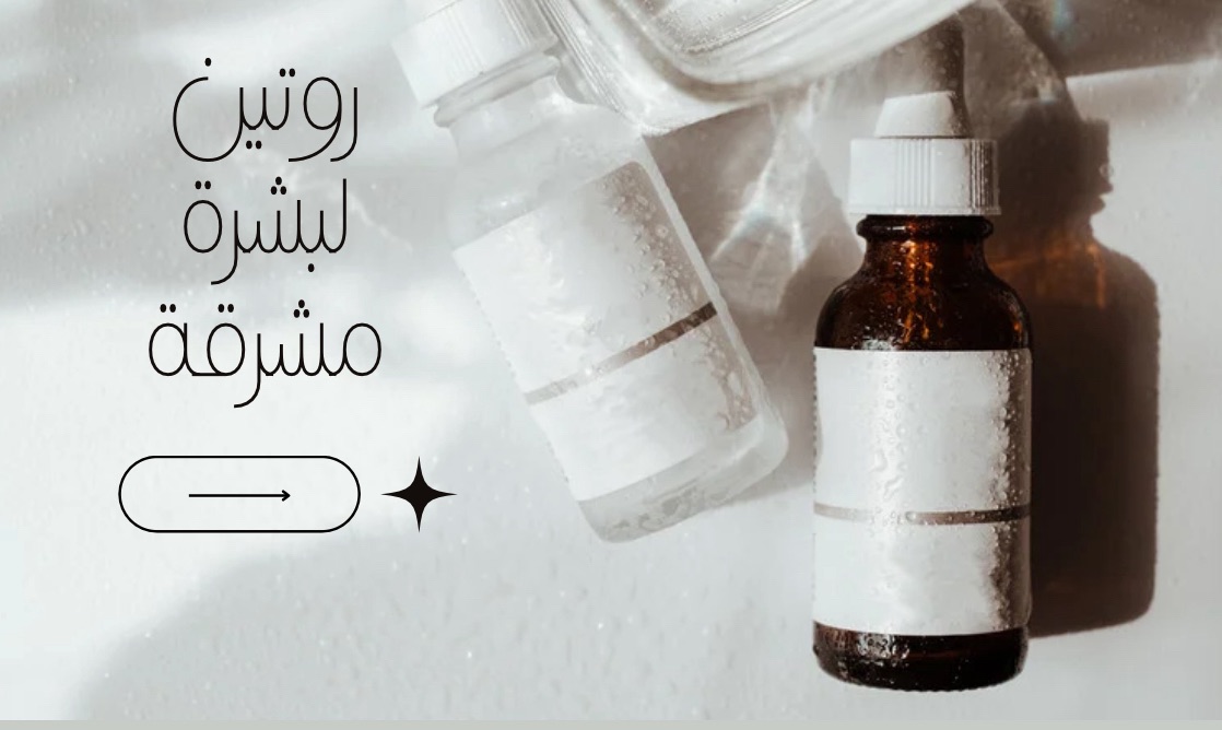 روتين تحبين فيها العناية ببشرتك