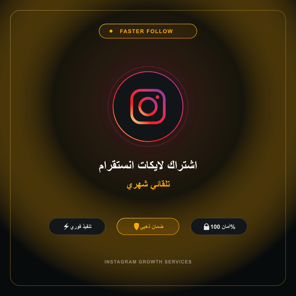 اشتراك لايكات انستقرام تلقائي شهري