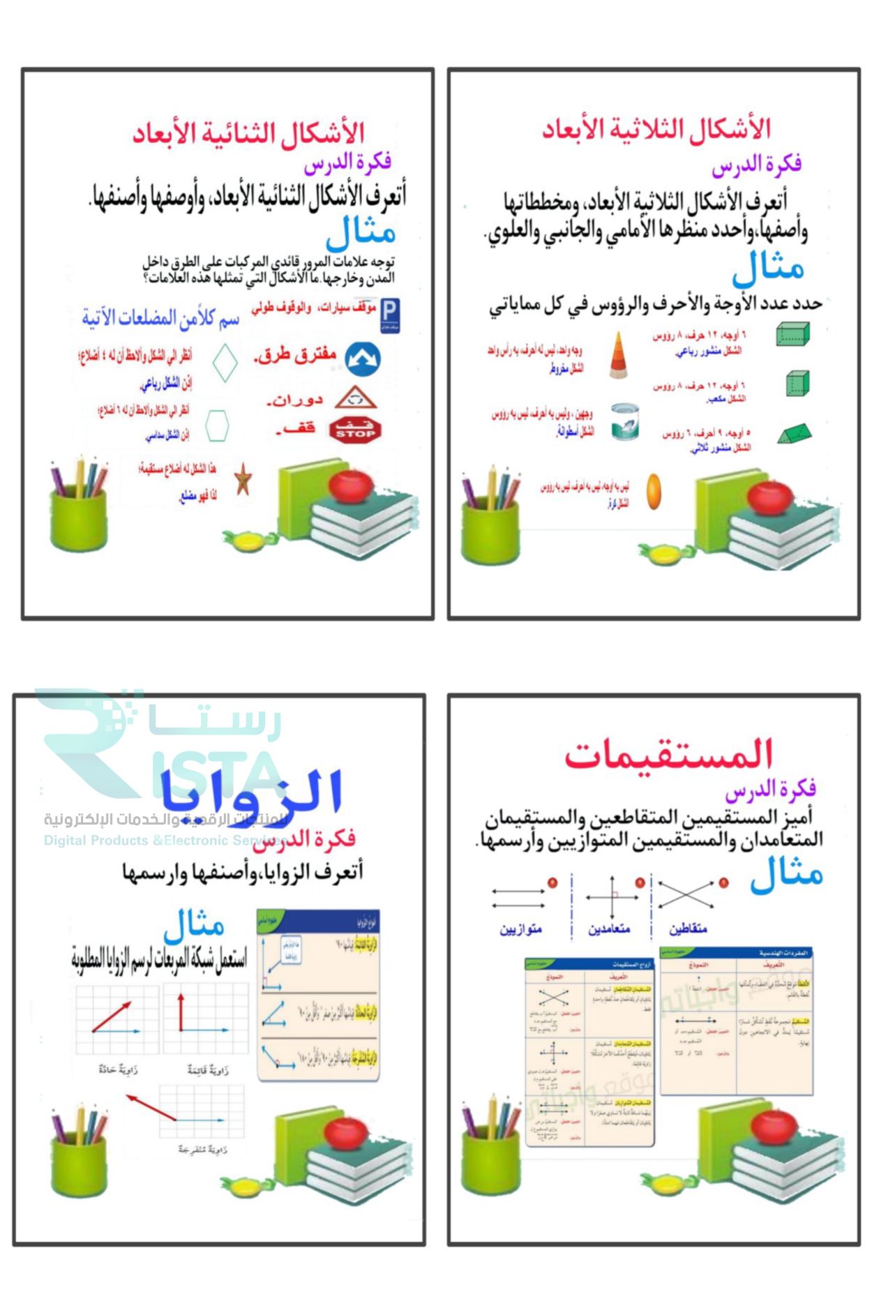 مطوية الأشكال الهندسية و الاستدلال المكاني رياضيات رابع ابتدائي  الفصل الدراسي الثاني