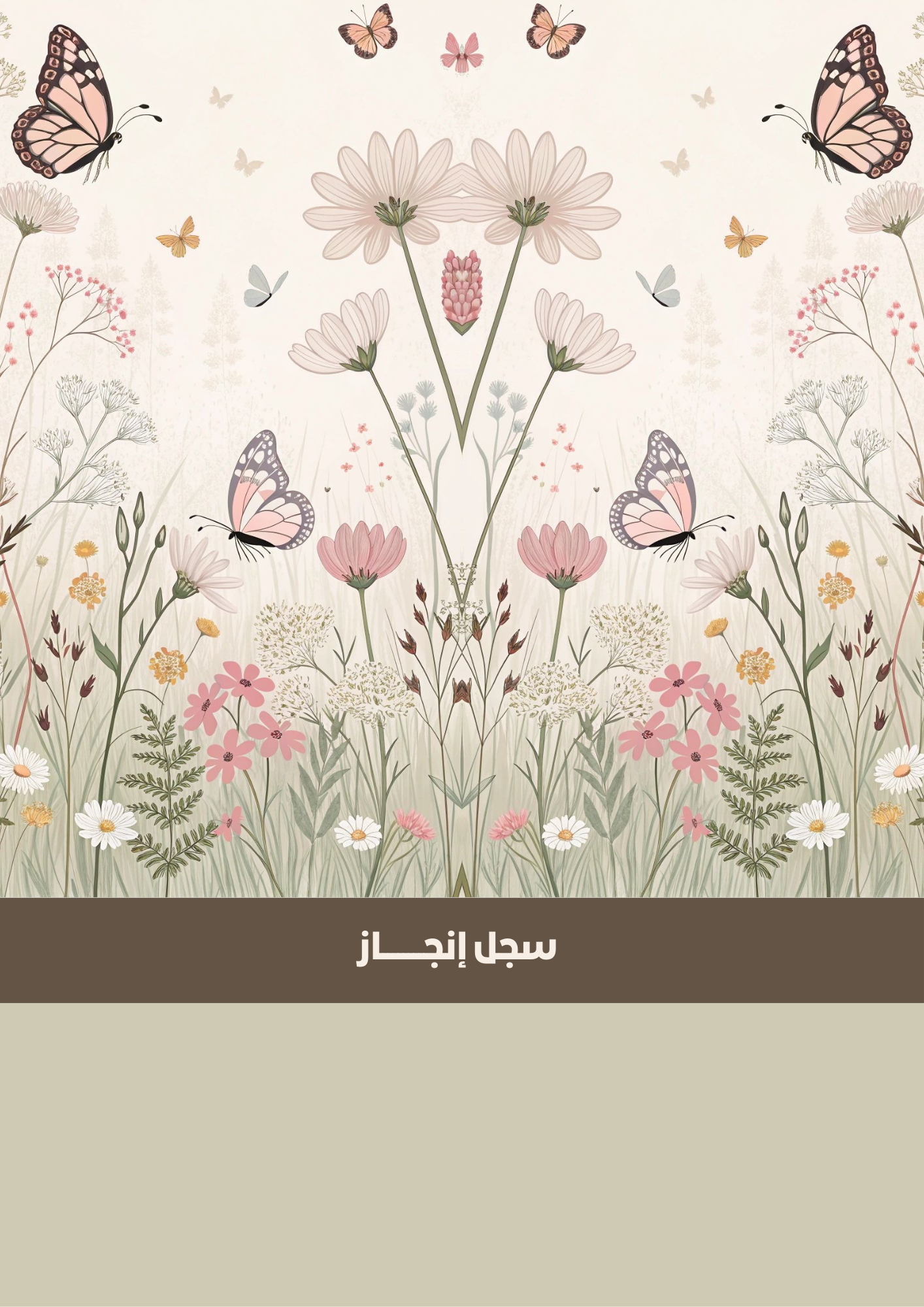 سجل إنجاز فراشات