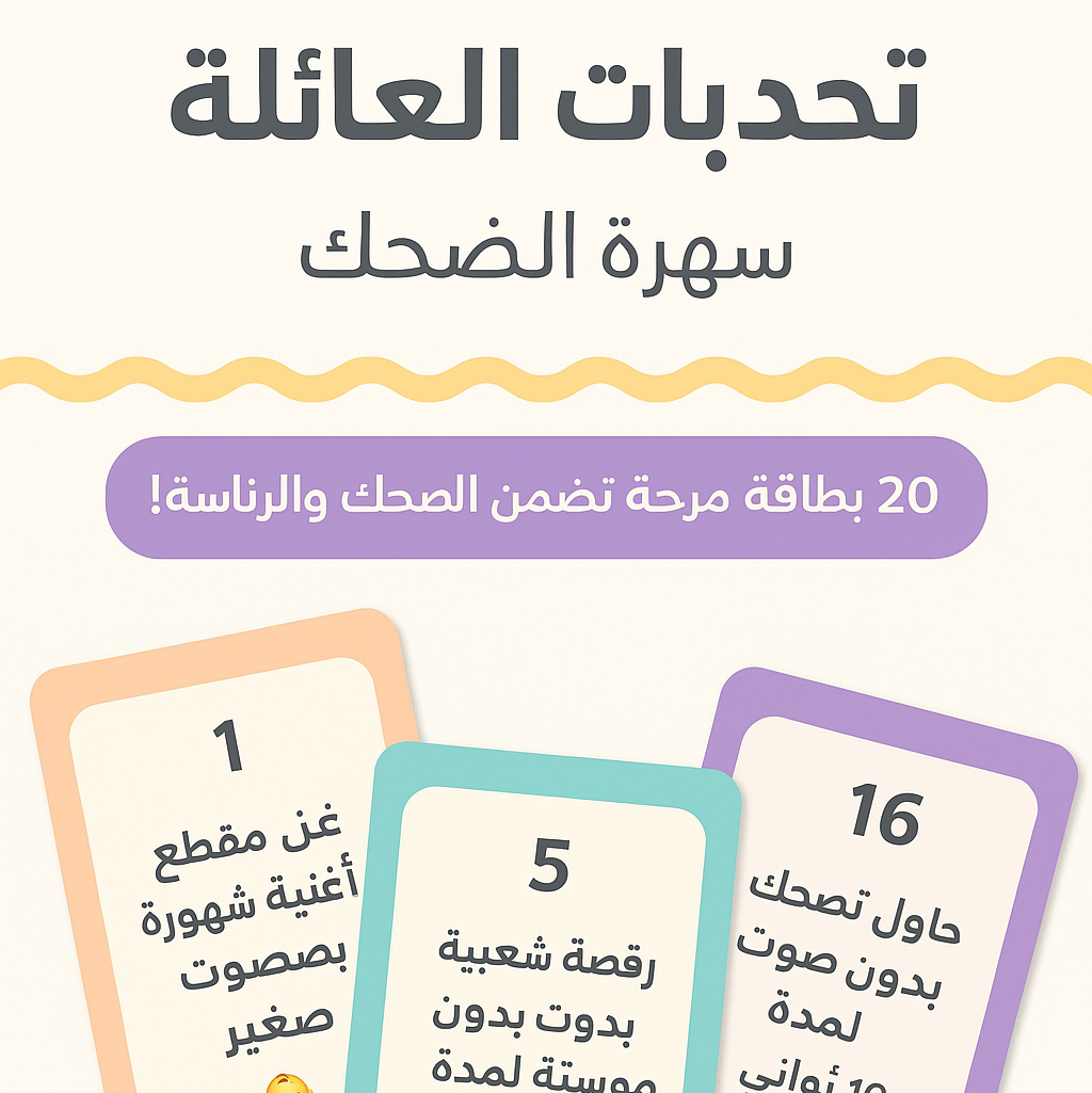 تحديات العائله سهره ماتنسى