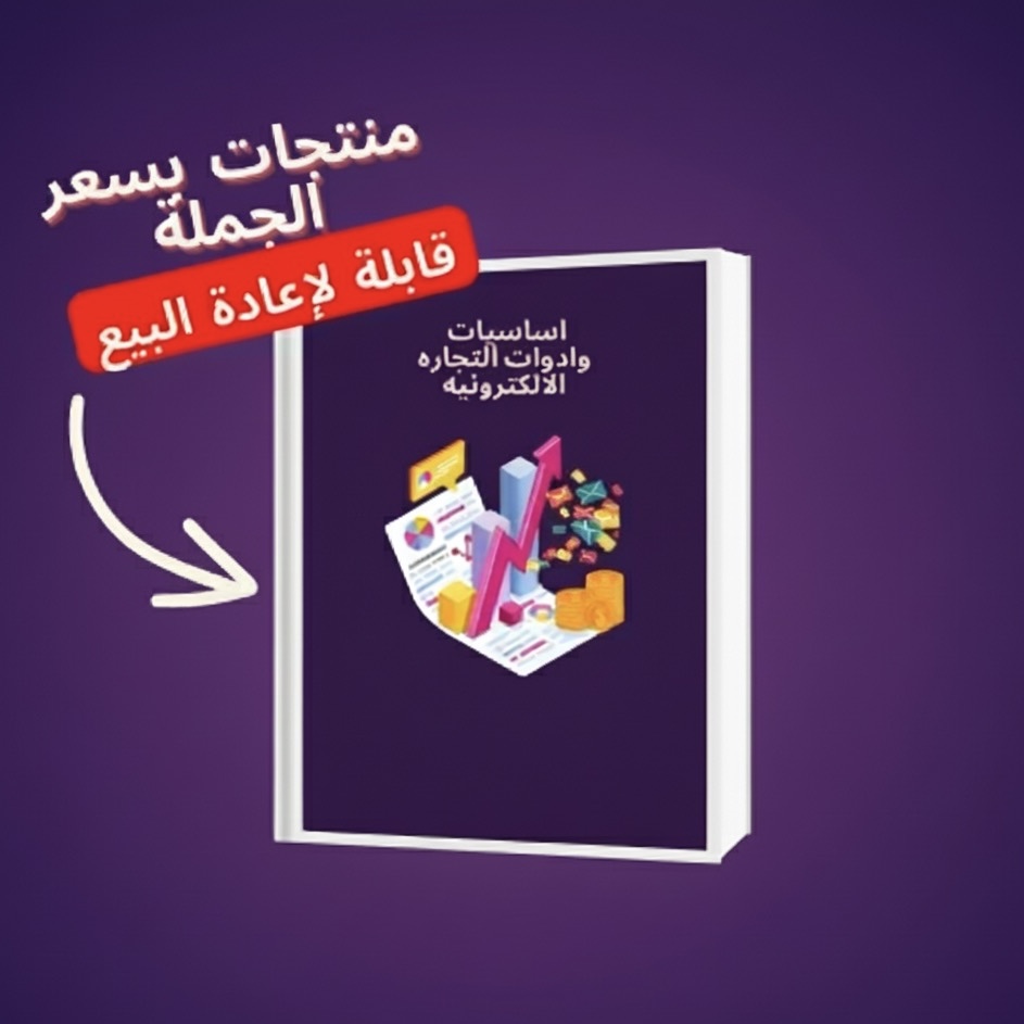 ( بكج ) أساسيات وادوات التجارة الألكترونية