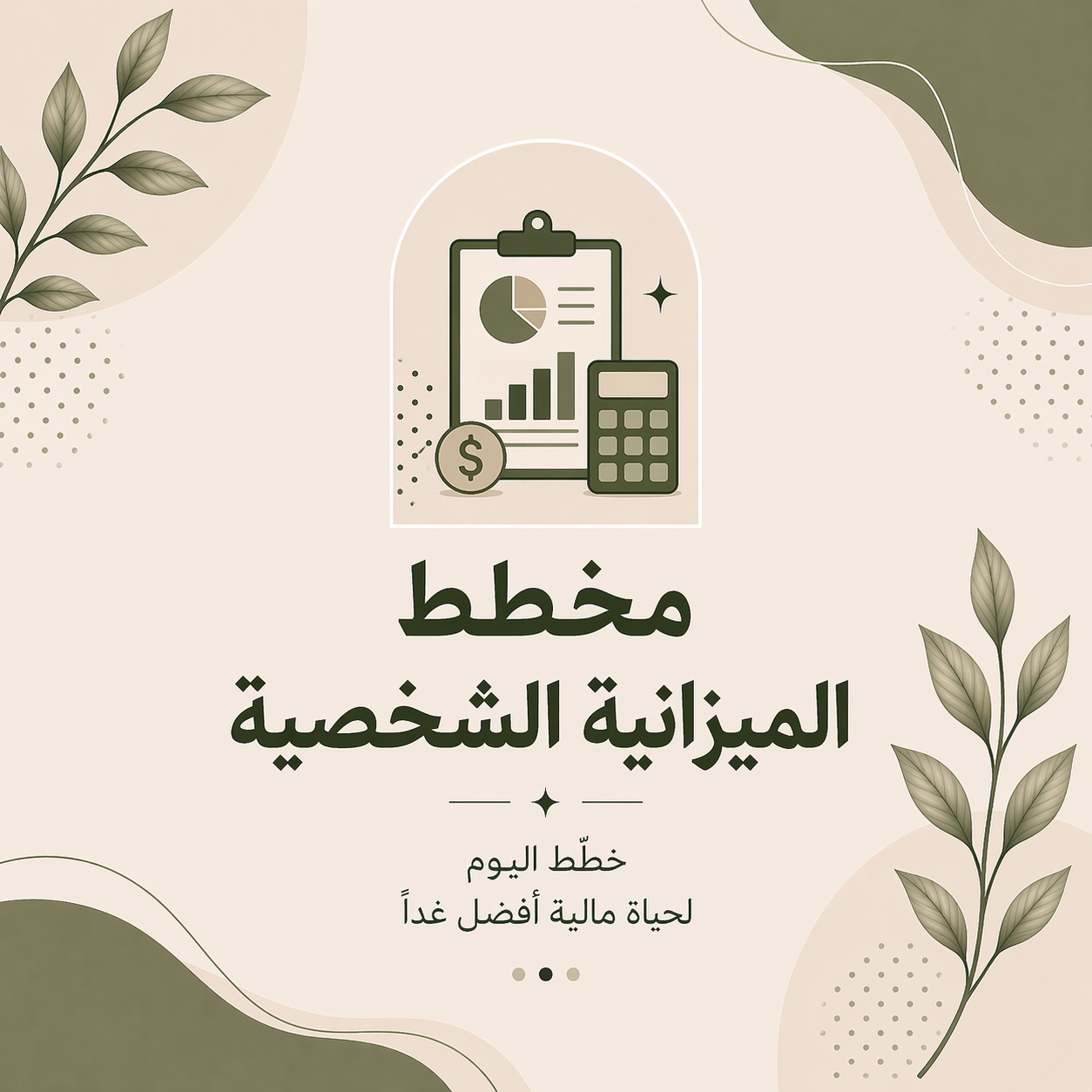 مخطط الميزانية الشخصية — حزمة تفاعلية ٢ في ١ (إكسل + موقع تفاعلي)