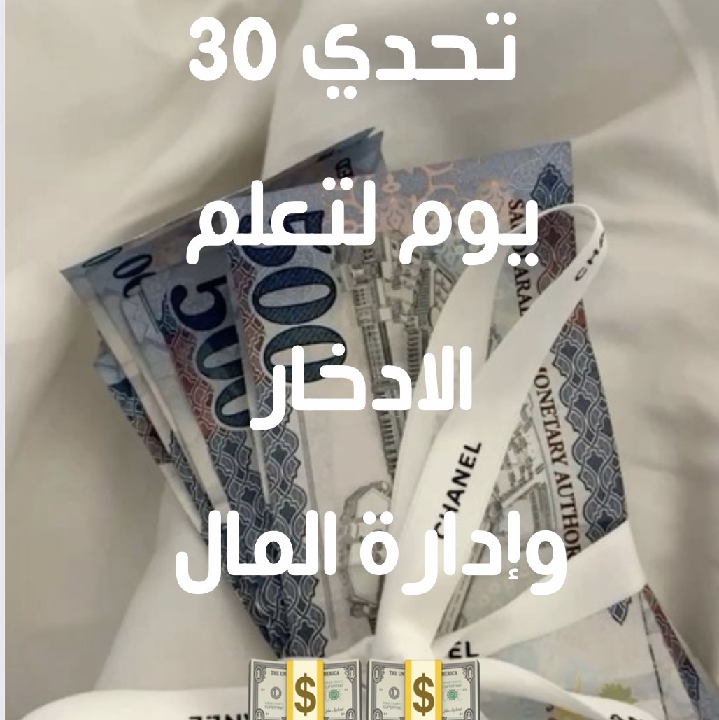 تحدي 30 يوم للادخار والمال