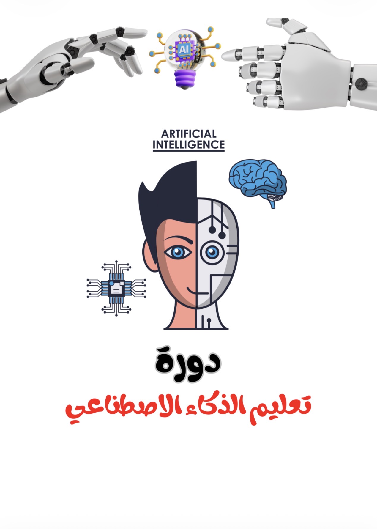 دورة تعليم الذكاء الاصطناعي