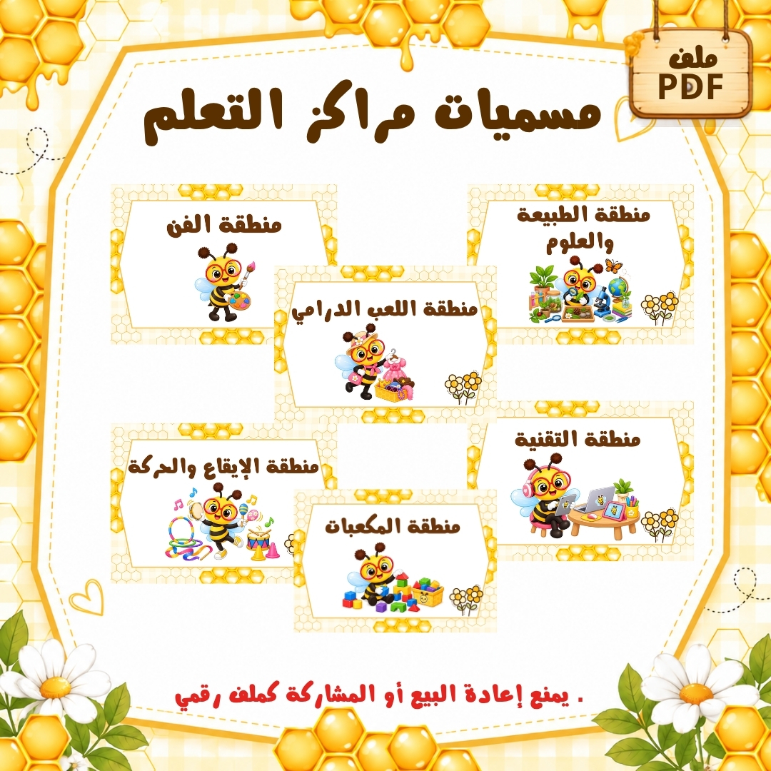 مسميات مراكز التعلم لرياض الأطفال | ثيم النحل | ملف PDF جاهز للطباعة