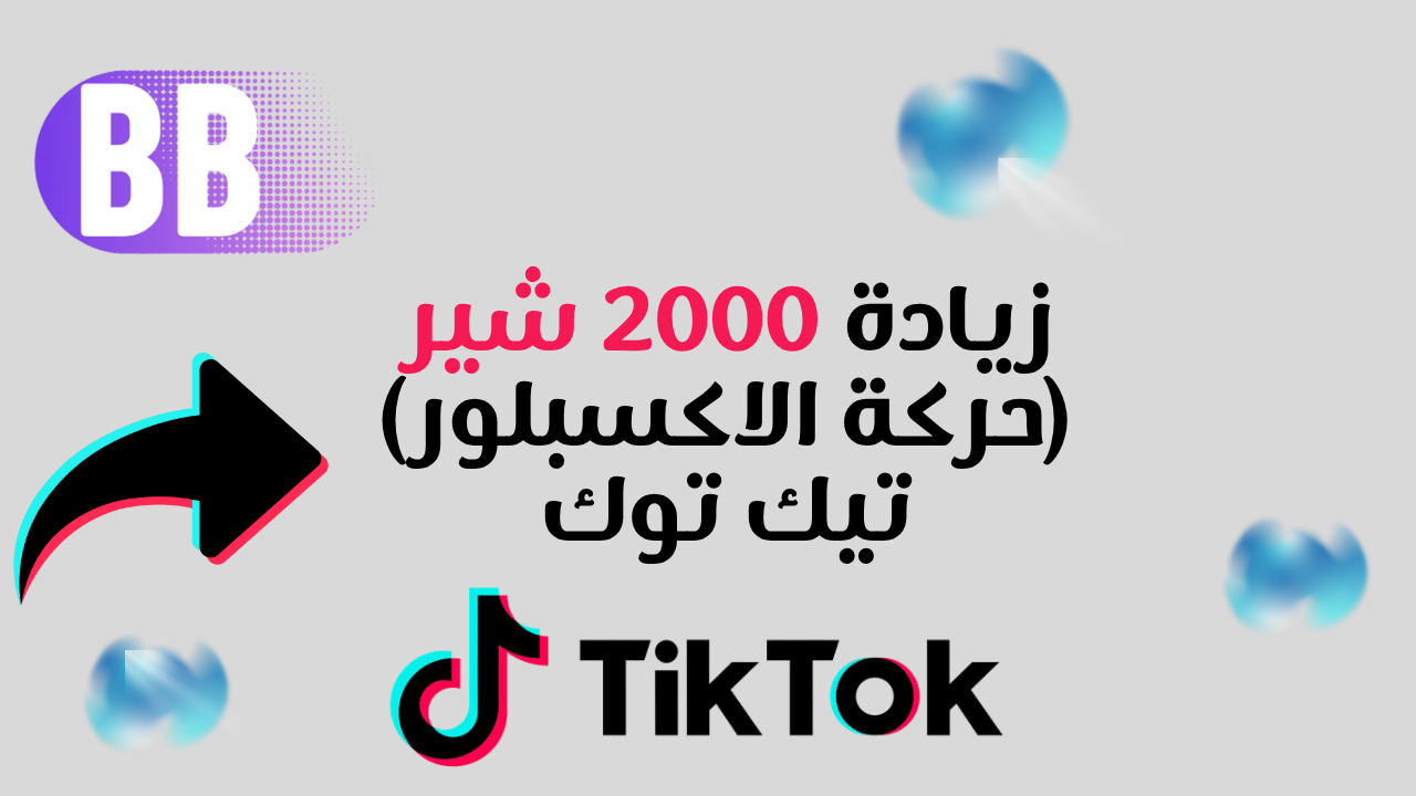 زيادة 2000 شير تيك توك